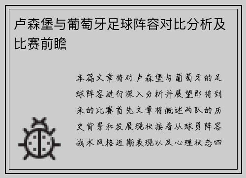 卢森堡与葡萄牙足球阵容对比分析及比赛前瞻