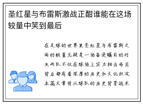 圣红星与布雷斯激战正酣谁能在这场较量中笑到最后