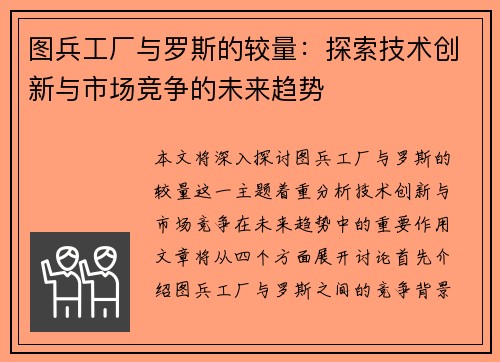 图兵工厂与罗斯的较量：探索技术创新与市场竞争的未来趋势