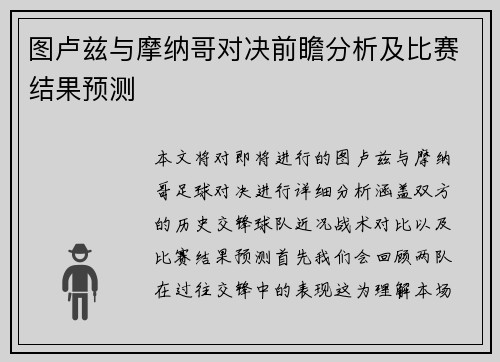 图卢兹与摩纳哥对决前瞻分析及比赛结果预测