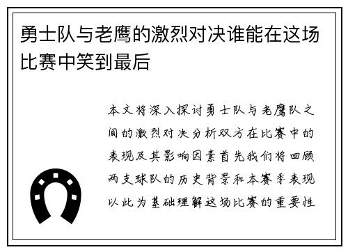 勇士队与老鹰的激烈对决谁能在这场比赛中笑到最后