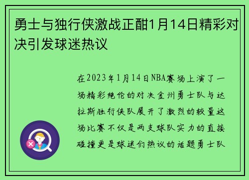 勇士与独行侠激战正酣1月14日精彩对决引发球迷热议