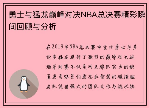 勇士与猛龙巅峰对决NBA总决赛精彩瞬间回顾与分析
