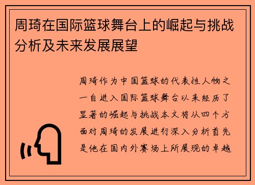 周琦在国际篮球舞台上的崛起与挑战分析及未来发展展望