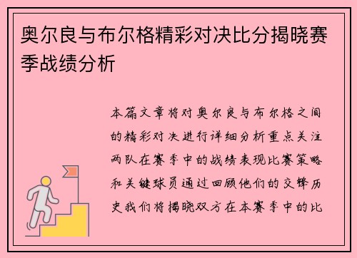 奥尔良与布尔格精彩对决比分揭晓赛季战绩分析
