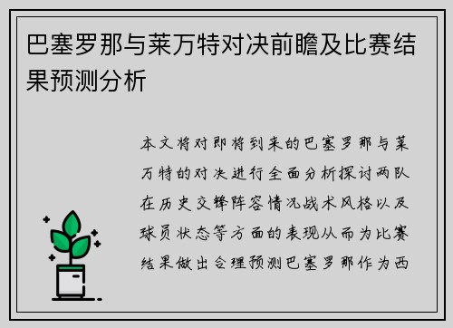 巴塞罗那与莱万特对决前瞻及比赛结果预测分析