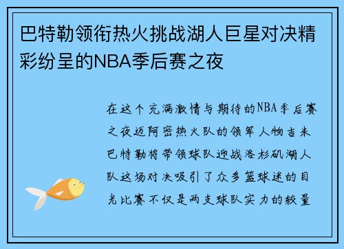 巴特勒领衔热火挑战湖人巨星对决精彩纷呈的NBA季后赛之夜