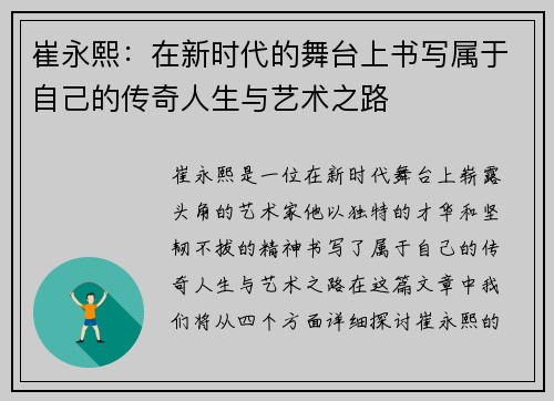 崔永熙：在新时代的舞台上书写属于自己的传奇人生与艺术之路