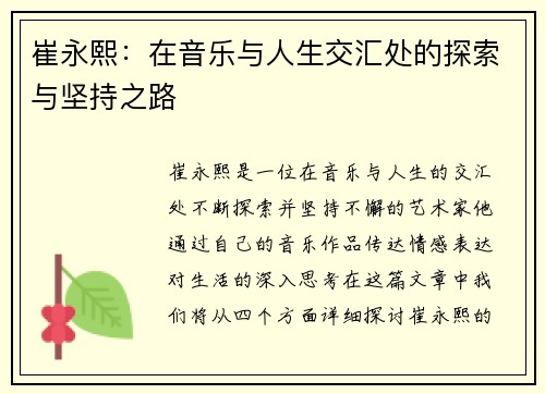 崔永熙：在音乐与人生交汇处的探索与坚持之路