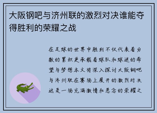 大阪钢吧与济州联的激烈对决谁能夺得胜利的荣耀之战