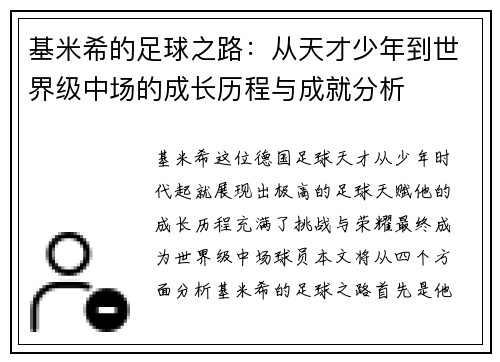 基米希的足球之路：从天才少年到世界级中场的成长历程与成就分析