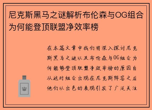 尼克斯黑马之谜解析布伦森与OG组合为何能登顶联盟净效率榜