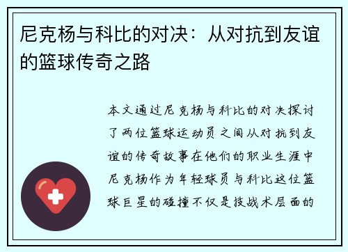 尼克杨与科比的对决：从对抗到友谊的篮球传奇之路