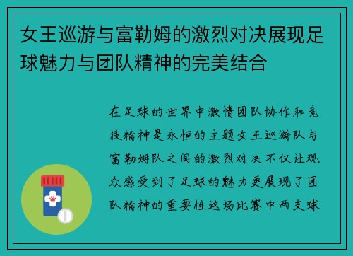 女王巡游与富勒姆的激烈对决展现足球魅力与团队精神的完美结合