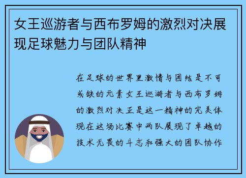 女王巡游者与西布罗姆的激烈对决展现足球魅力与团队精神