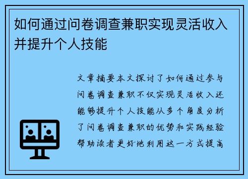 如何通过问卷调查兼职实现灵活收入并提升个人技能