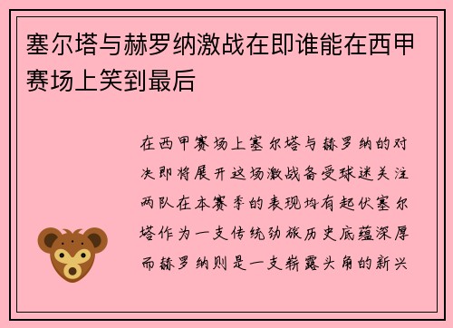 塞尔塔与赫罗纳激战在即谁能在西甲赛场上笑到最后
