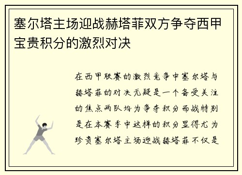 塞尔塔主场迎战赫塔菲双方争夺西甲宝贵积分的激烈对决