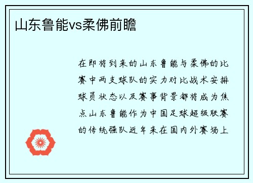 山东鲁能vs柔佛前瞻