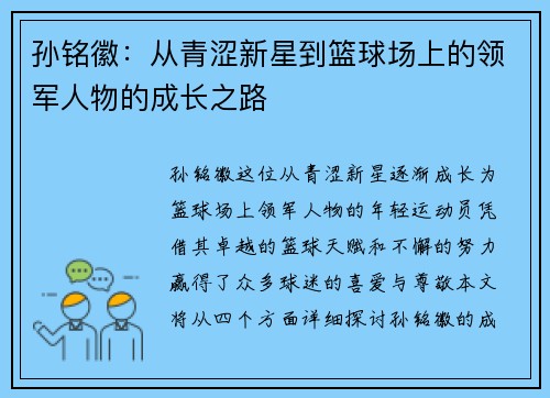 孙铭徽：从青涩新星到篮球场上的领军人物的成长之路