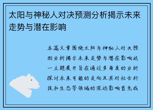 太阳与神秘人对决预测分析揭示未来走势与潜在影响