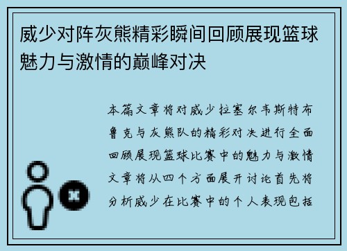威少对阵灰熊精彩瞬间回顾展现篮球魅力与激情的巅峰对决