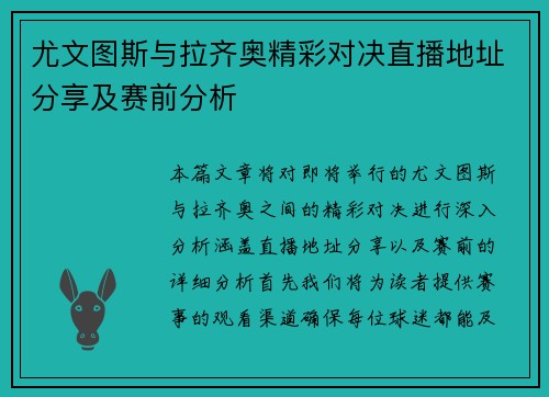 尤文图斯与拉齐奥精彩对决直播地址分享及赛前分析