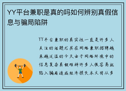 YY平台兼职是真的吗如何辨别真假信息与骗局陷阱