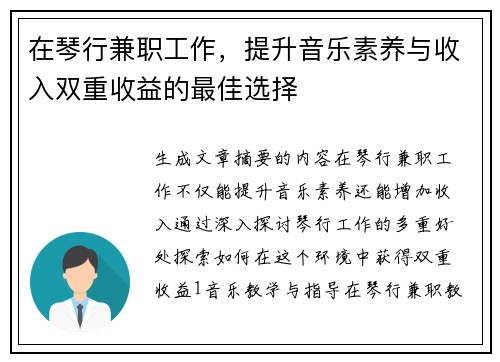 在琴行兼职工作，提升音乐素养与收入双重收益的最佳选择