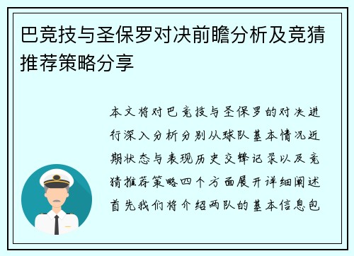 巴竞技与圣保罗对决前瞻分析及竞猜推荐策略分享