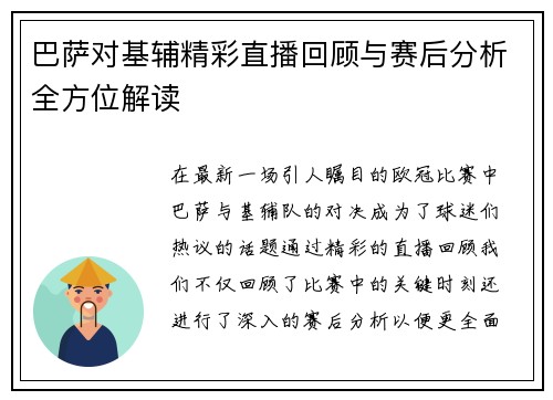 巴萨对基辅精彩直播回顾与赛后分析全方位解读