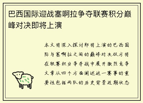 巴西国际迎战塞啊拉争夺联赛积分巅峰对决即将上演