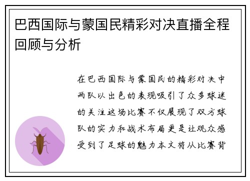 巴西国际与蒙国民精彩对决直播全程回顾与分析