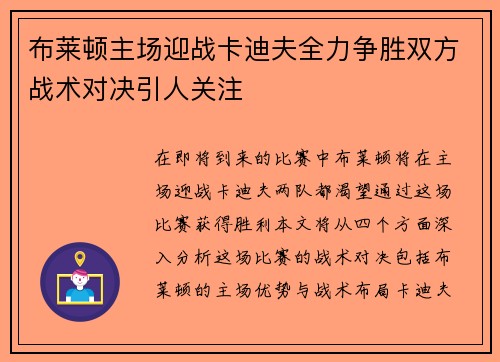 布莱顿主场迎战卡迪夫全力争胜双方战术对决引人关注