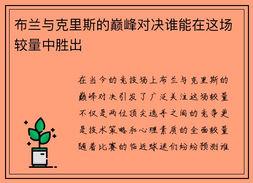 布兰与克里斯的巅峰对决谁能在这场较量中胜出
