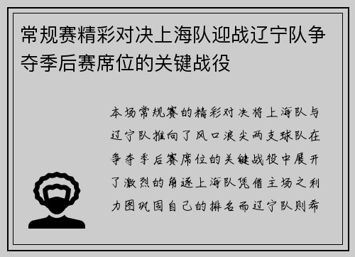 常规赛精彩对决上海队迎战辽宁队争夺季后赛席位的关键战役
