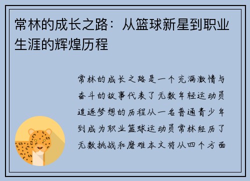常林的成长之路：从篮球新星到职业生涯的辉煌历程
