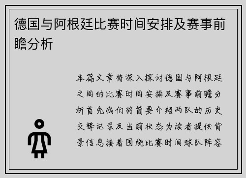德国与阿根廷比赛时间安排及赛事前瞻分析