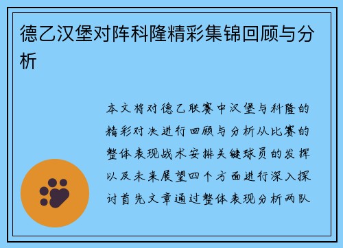 德乙汉堡对阵科隆精彩集锦回顾与分析