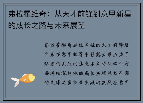 弗拉霍维奇：从天才前锋到意甲新星的成长之路与未来展望