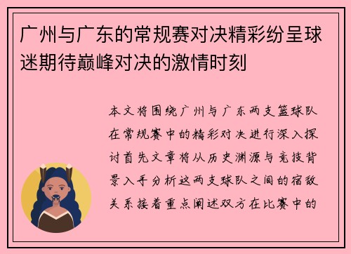 广州与广东的常规赛对决精彩纷呈球迷期待巅峰对决的激情时刻