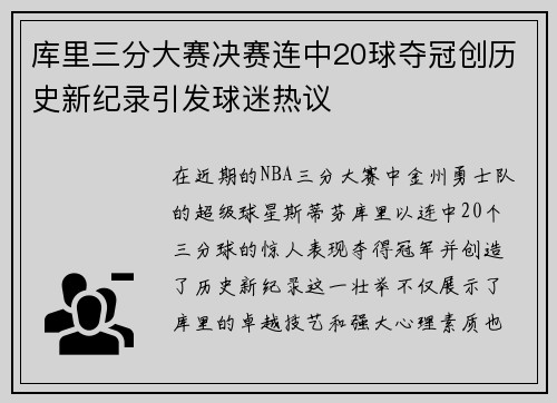库里三分大赛决赛连中20球夺冠创历史新纪录引发球迷热议