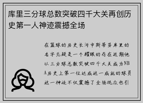 库里三分球总数突破四千大关再创历史第一人神迹震撼全场