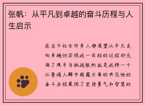 张帆：从平凡到卓越的奋斗历程与人生启示