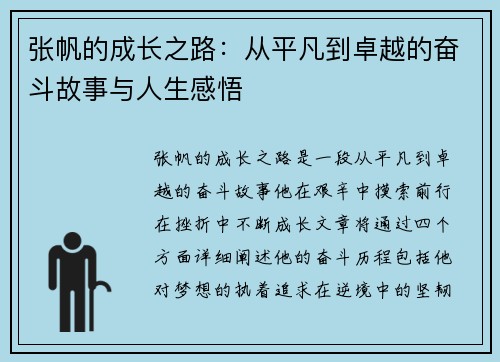 张帆的成长之路：从平凡到卓越的奋斗故事与人生感悟