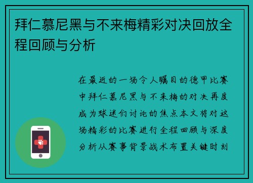 拜仁慕尼黑与不来梅精彩对决回放全程回顾与分析