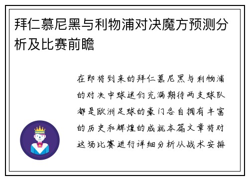 拜仁慕尼黑与利物浦对决魔方预测分析及比赛前瞻