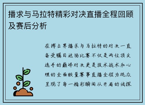 播求与马拉特精彩对决直播全程回顾及赛后分析
