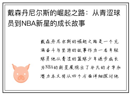 戴森丹尼尔斯的崛起之路：从青涩球员到NBA新星的成长故事