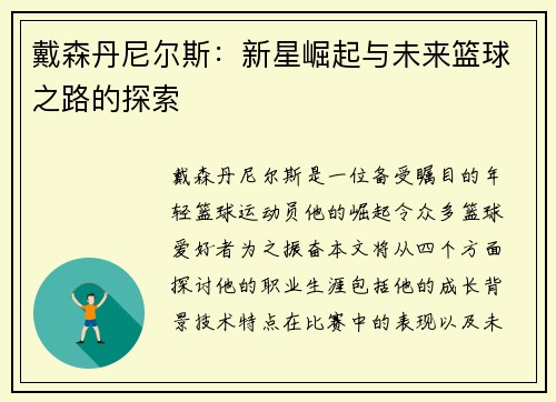 戴森丹尼尔斯：新星崛起与未来篮球之路的探索